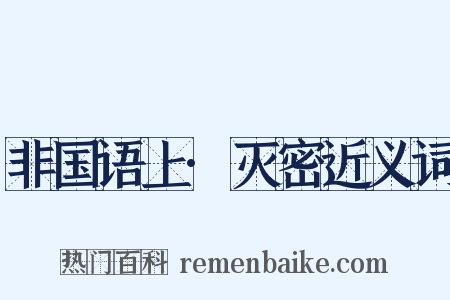 非国语上·灭密近义词是什么意思的图片